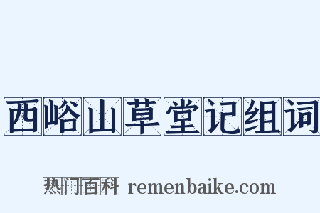西峪山草堂记组词是什么意思的图片
